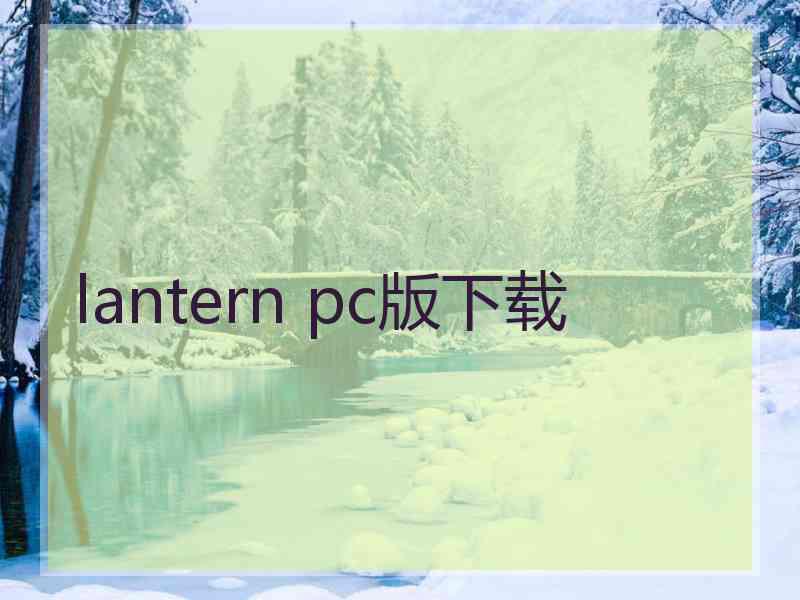 lantern pc版下载