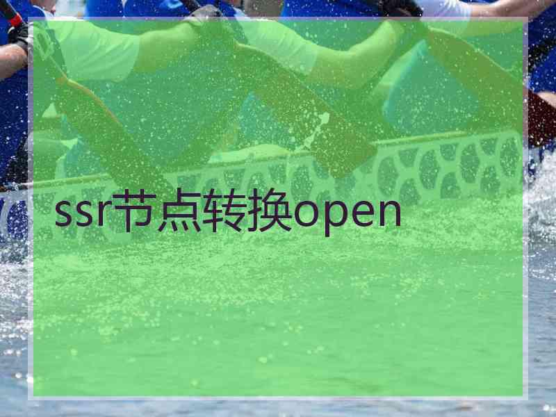 ssr节点转换open