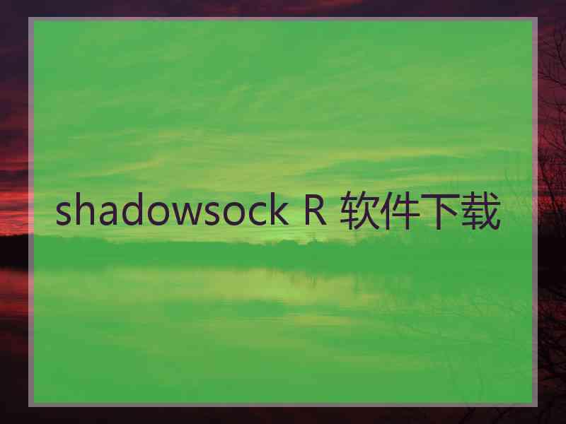 shadowsock R 软件下载