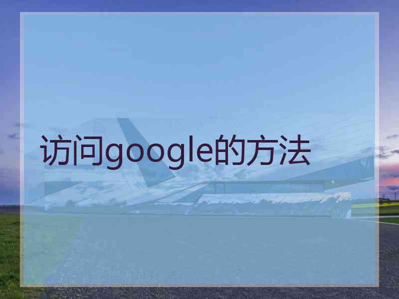 访问google的方法